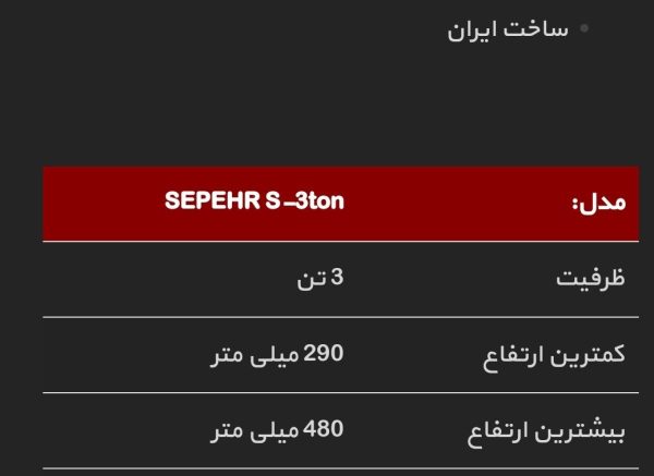 مشخصات خرک 3 تن سپهر