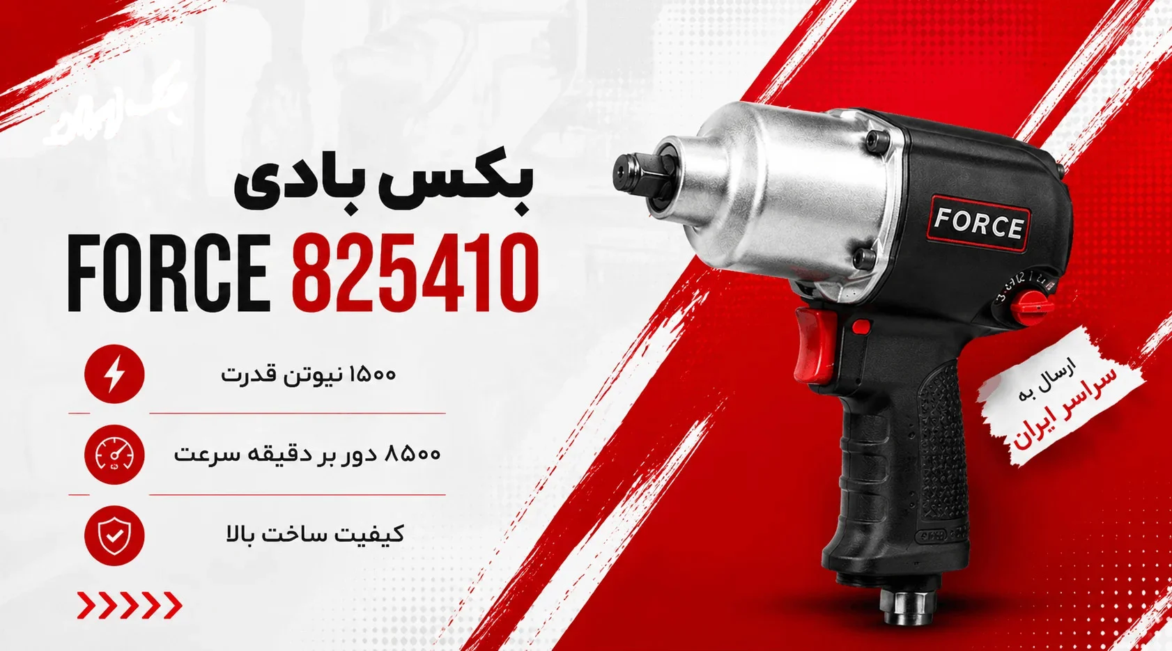 بنر بوکس بادی 825410 فورس