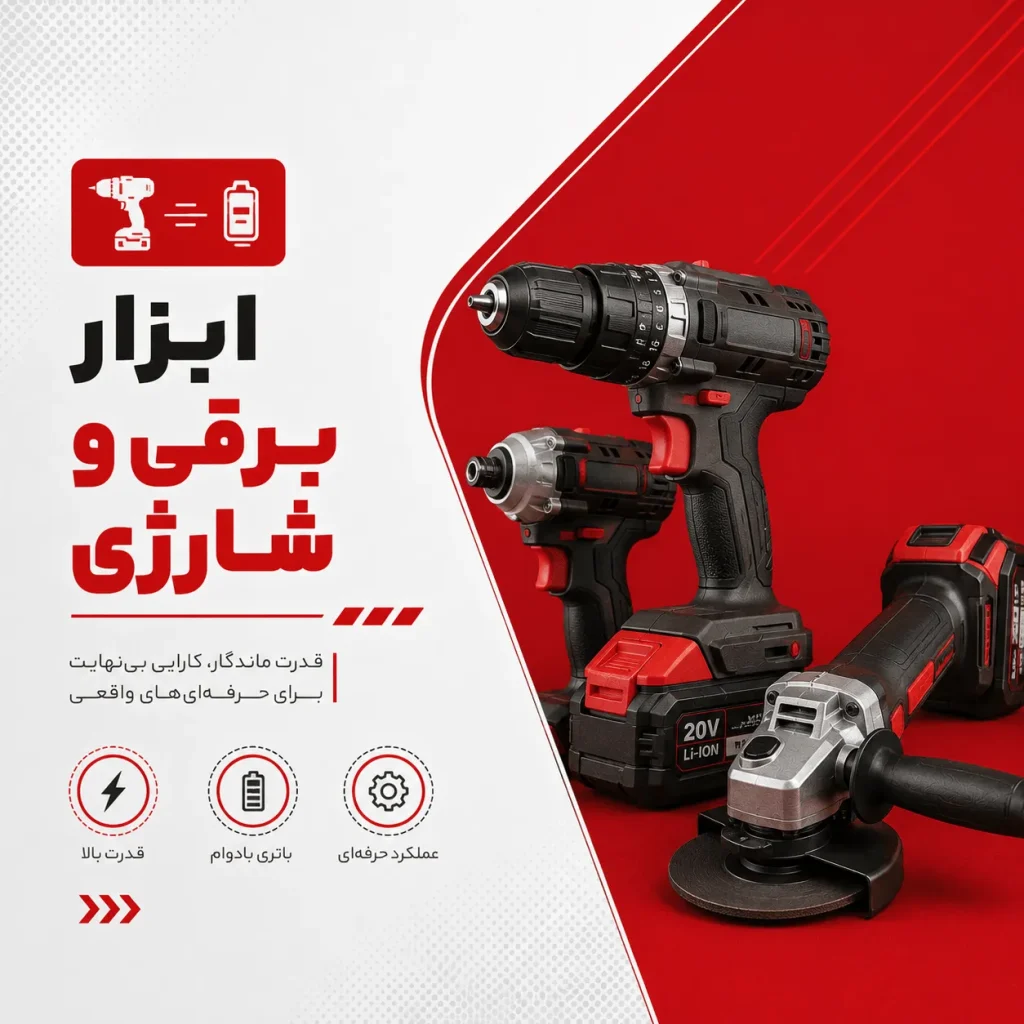 بنر دسته بندی ابزار برقی و شارژی
