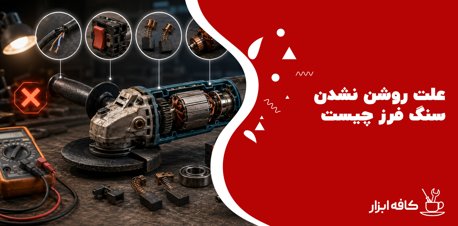 علت روشن نشدن سنگ فرز چیست